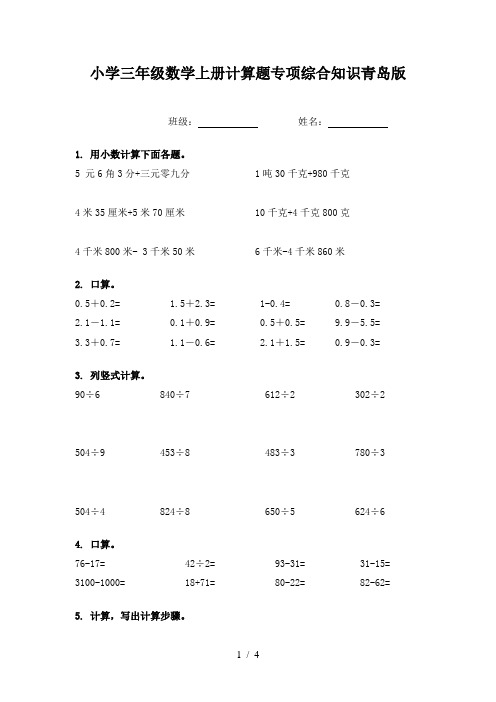 小学三年级数学上册计算题专项综合知识青岛版