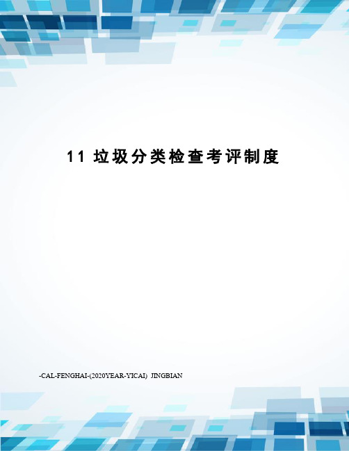 11垃圾分类检查考评制度