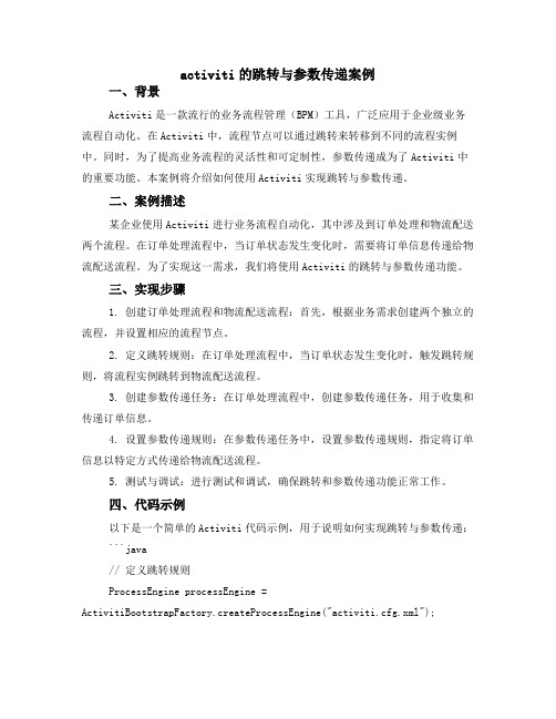 activiti的跳转与参数传递案例