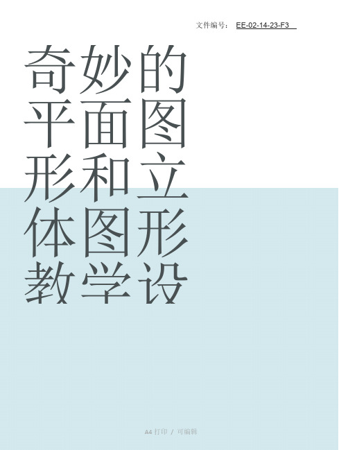 整理奇妙的平面图形和立体图形教学设计