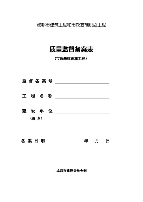 成都市建筑工程和市政基础设施工程质量监督备案表