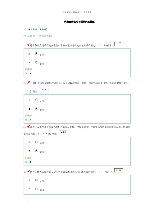 贵州省干部在线学习突发事件应对和媒体关系管理试题答案