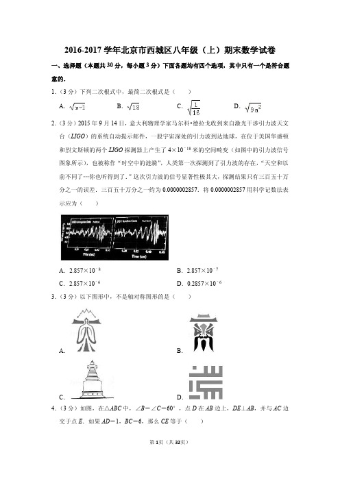 2016-2017学年北京市西城区八年级(上)期末数学试卷