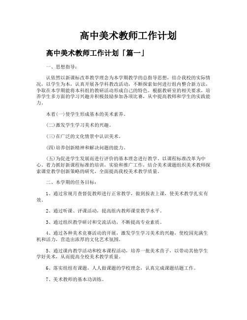 高中美术教师工作计划