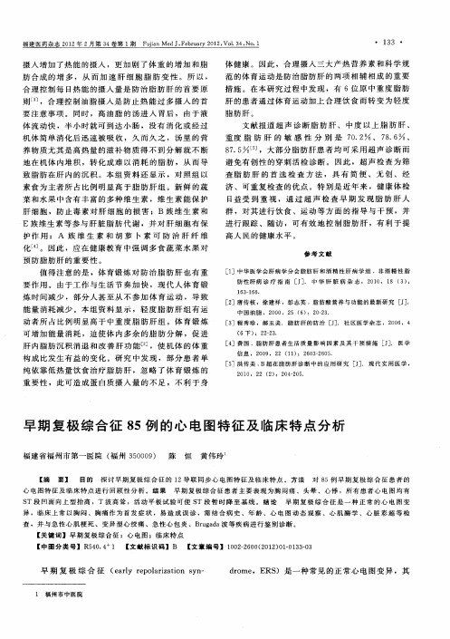早期复极综合征85例的心电图特征及临床特点分析