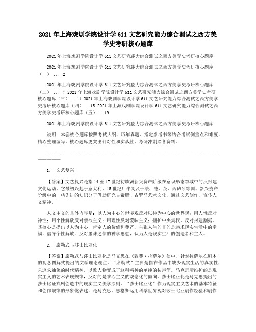 2021年上海戏剧学院设计学611文艺研究能力综合测试之西方美学史考研核心题库