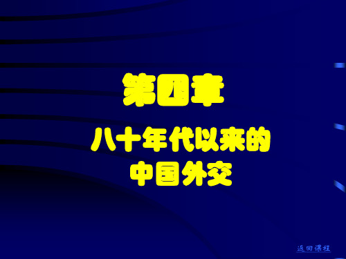 第四章 八十年代以来的中国外交