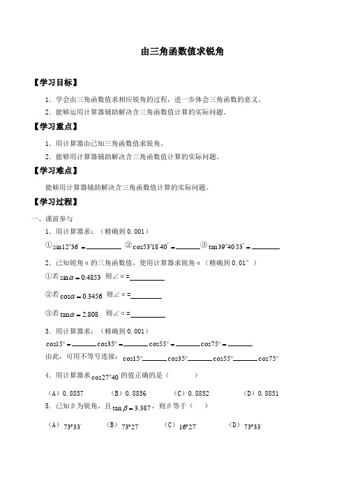 苏科版九年级数学下册 -7.4 由三角函数值求锐角-学案设计(无答案)