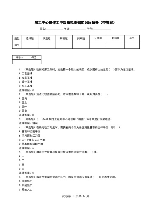 加工中心操作工中级模拟基础知识压题卷(带答案)