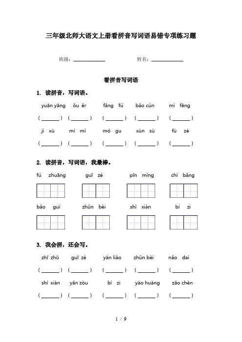 三年级北师大语文上册看拼音写词语易错专项练习题