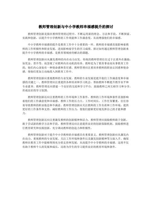 教师管理创新与中小学教师幸福感提升的探讨