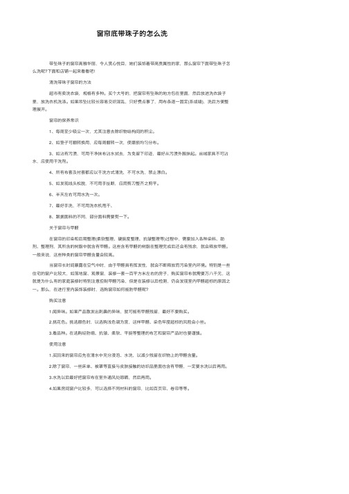窗帘底带珠子的怎么洗