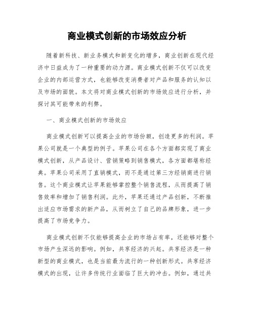 商业模式创新的市场效应分析