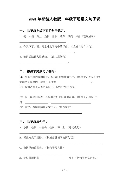 2021年部编人教版二年级下册语文句子表