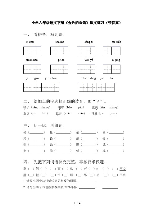 小学六年级语文下册《金色的鱼钩》课文练习(带答案)