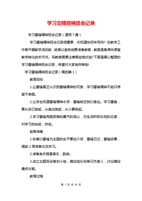 学习雷锋精神班会记录