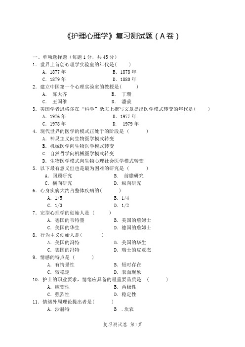 大学《护理心理学》专业复习测试题(A卷)及答案