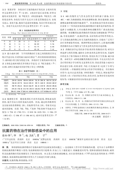 抗菌药物在治疗肺部感染中的应用_张松伟