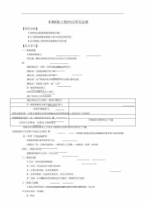 人教版高中生物选修3学案3.3胚胎工程应用和前景