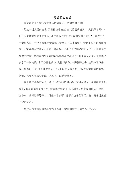快乐的农家乐_小学作文