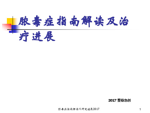 最新脓毒症指南解读及研究进展2017