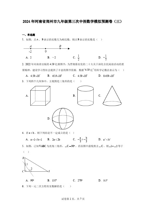 2024年河南省郑州市九年级第三次中招数学模拟预测卷(三)