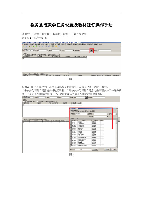 教务系统教学任务设置及教材征订操作手册