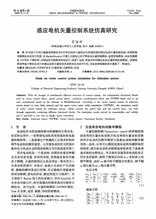 感应电机矢量控制系统仿真研究