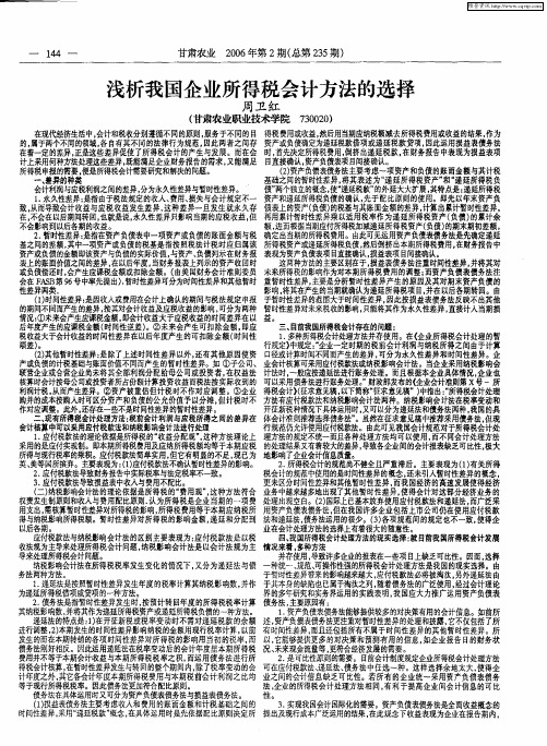 浅析我国企业所得税会计方法的选择