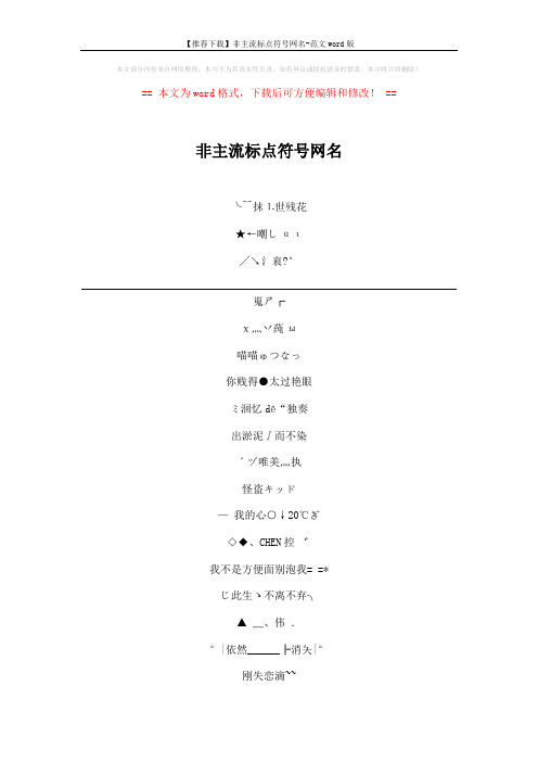 【推荐下载】非主流标点符号网名-范文word版 (4页)