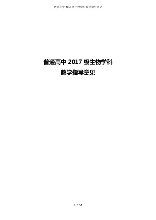 普通高中2017级生物学科教学指导意见