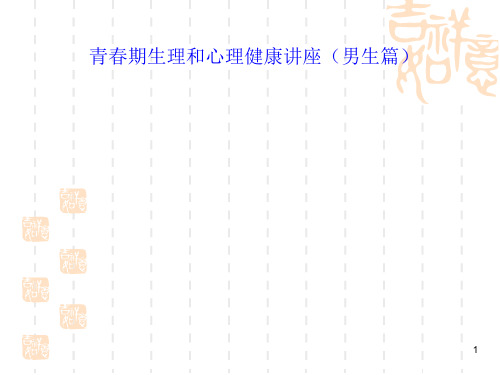 青春期心理健康教育ppt课件