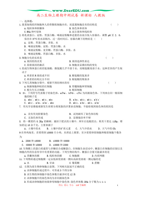 高二生物上册期中测试卷 新课标 人教版