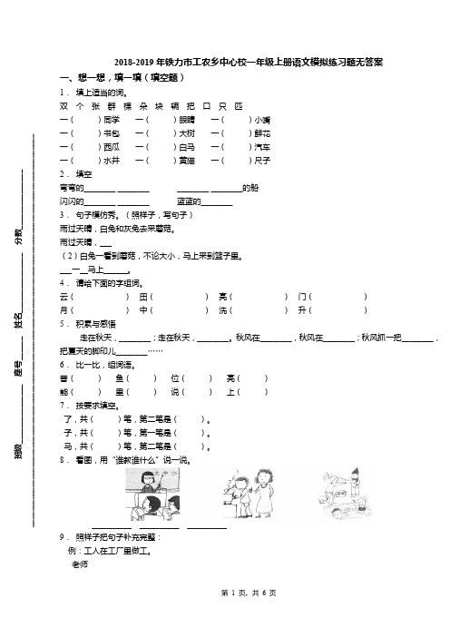 2018-2019年铁力市工农乡中心校一年级上册语文模拟练习题无答案