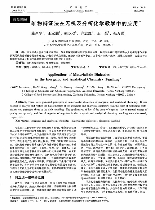 唯物辩证法在无机及分析化学教学中的应用