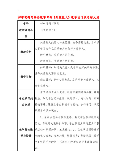 初中道德与法治教学课例《关爱他人》课程思政核心素养教学设计及总结反思