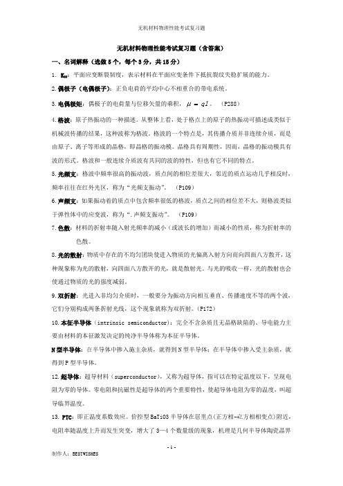 无机材料物理性能(关振铎,清华大学出版社)考试复习题(巅峰之作,无与伦比),(第一次修订)