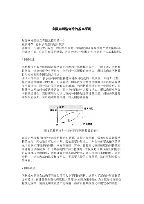 有限元网格划分注意事项