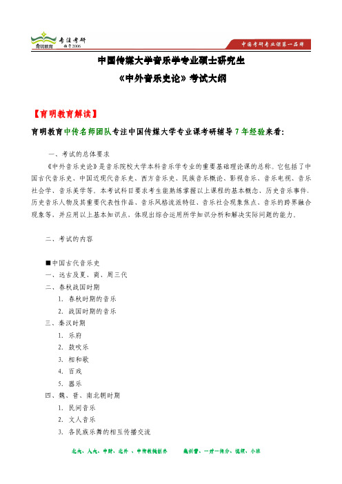 2014年中国传媒大学 考研重点 、考研笔记资料 、考研大纲《中外音乐史论》考试大纲