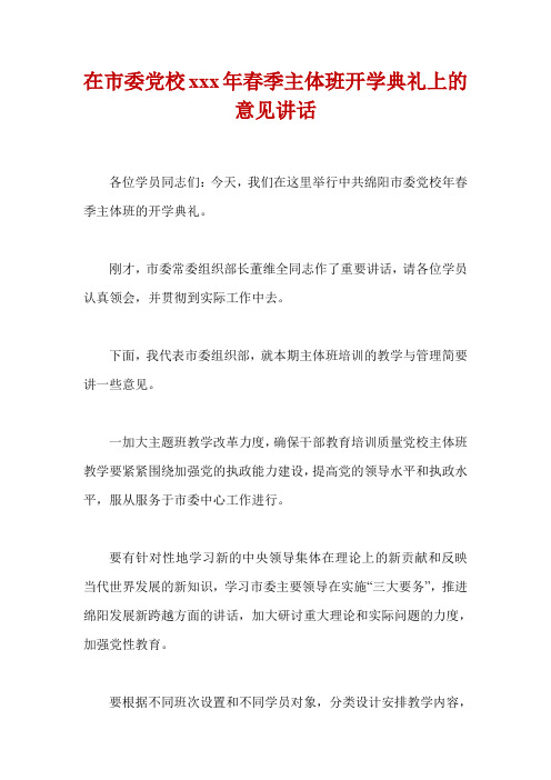 在市委党校xxx年春季主体班开学典礼上的意见讲话