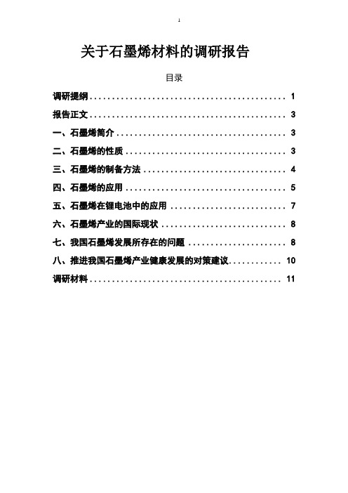 关于石墨烯材料的调研报告