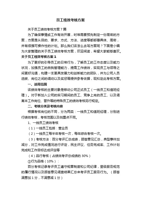 关于员工绩效考核方案7篇