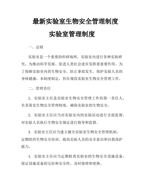 最新实验室生物安全管理制度 实验室管理制度