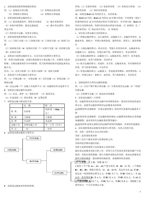 物流运输管理试题库