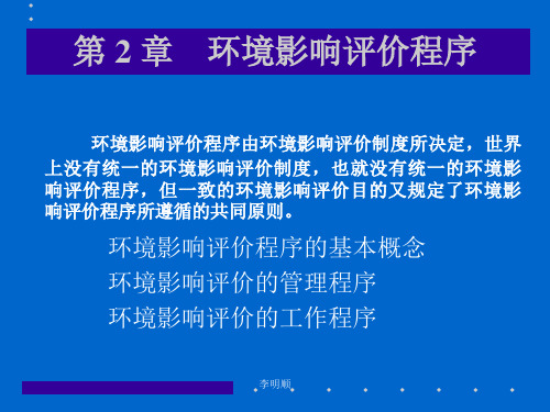 环境影响评价程序课件(PPT 50张)