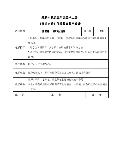 最新人教版五年级美术上册《画龙点睛》优质教案教学设计