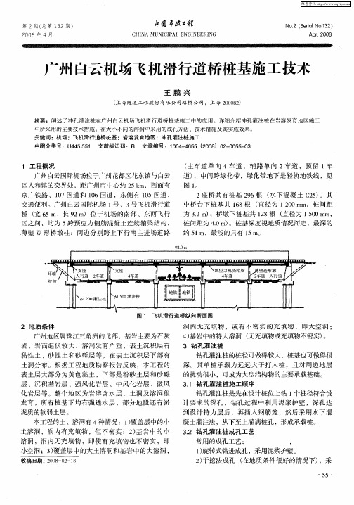 广州白云机场飞机滑行道桥桩基施工技术