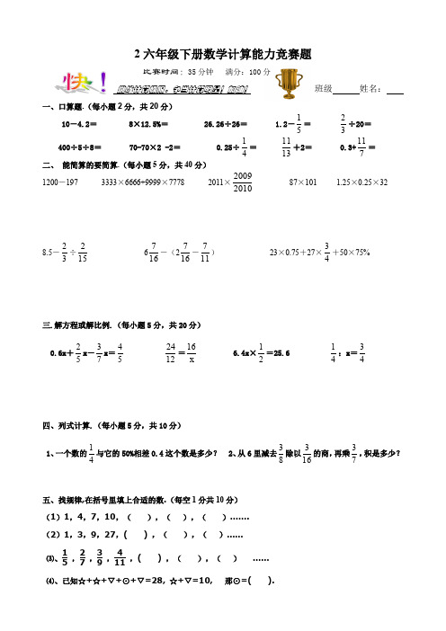 最新六年级下册数学计算能力竞赛题