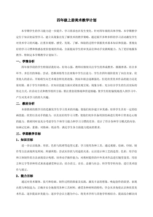 美术教学计划(湖南版美术出版社四年级上册)