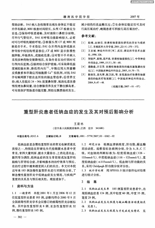 重型肝炎患者低钠血症的发生及其对预后影响分析